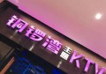 杭州萧山区北干街道附近夜场招聘包厢服务员,接受新人的
