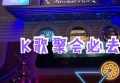 杭州什么地方有夜总会ktv招聘商务迎宾,好上班吗？